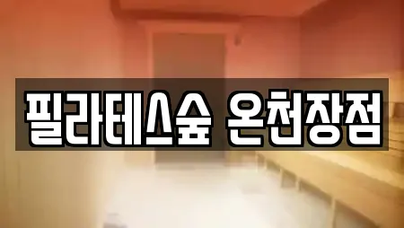 필라테스숲 온천장점