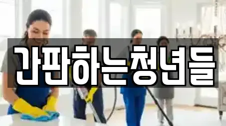 간판하는청년들