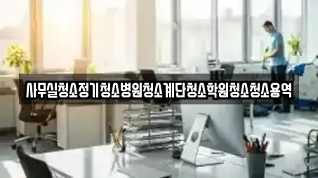 사무실청소정기청소병원청소계단청소학원청소청소용역