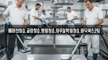 에어컨청소,공장청소,병원청소,사무실학원청소,바닥왁스코팅