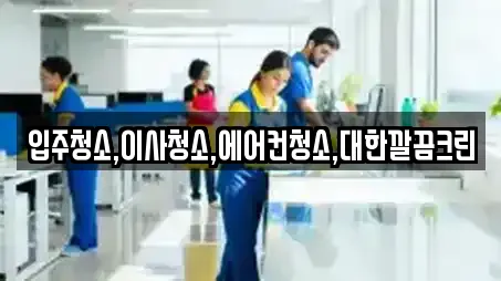 입주청소,이사청소,에어컨청소,대한깔끔크린