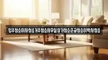 서문동 추천 입주청소,사무실청소,상가청소,청소업체,청소 업체검색