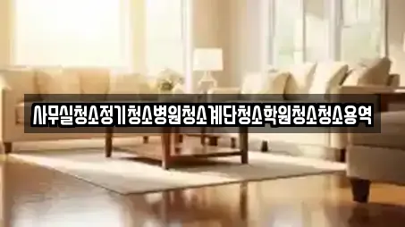 사무실청소정기청소병원청소계단청소학원청소청소용역