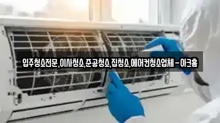 입주청소전문,이사청소,준공청소,집청소,에어컨청소업체-아크홈