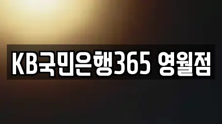KB국민은행365 영월점
