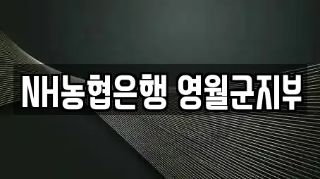 NH농협은행 영월군지부