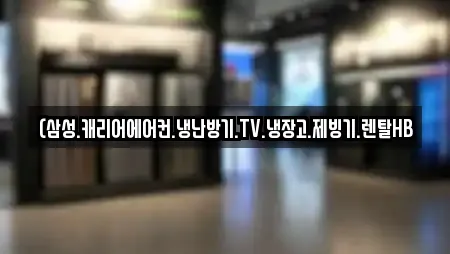 (삼성.캐리어에어컨.냉난방기.TV.냉장고.제빙기.렌탈HB
