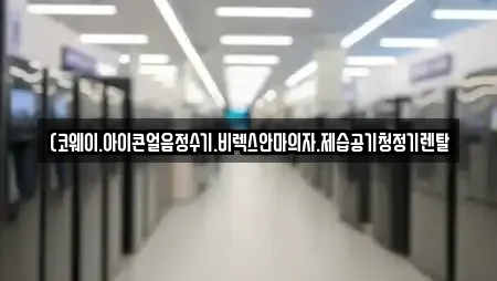 (코웨이.아이콘얼음정수기.비렉스안마의자.제습공기청정기렌탈