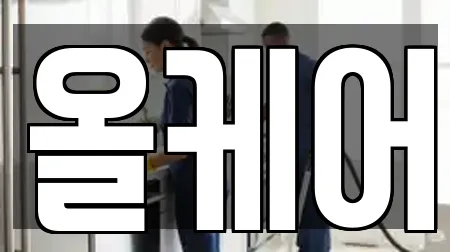 오산시 양산동 청소 추천 16업체