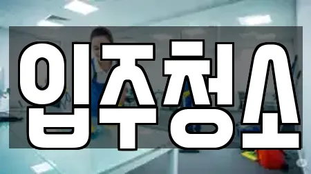 입주청소