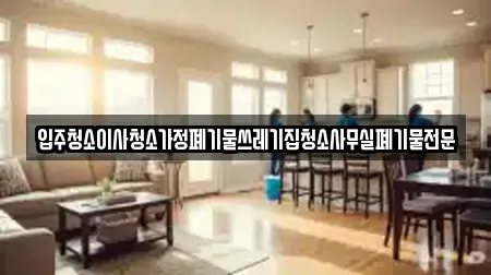 입주청소이사청소가정폐기물쓰레기집청소사무실폐기물전문