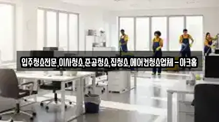 입주청소전문,이사청소,준공청소,집청소,에어컨청소업체-아크홈