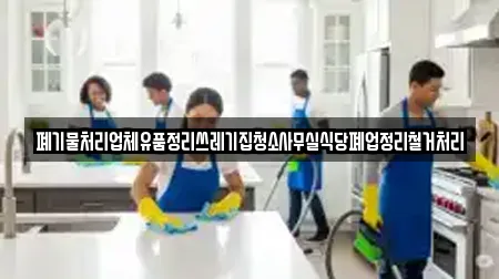 폐기물처리업체유품정리쓰레기집청소사무실식당폐업정리철거처리