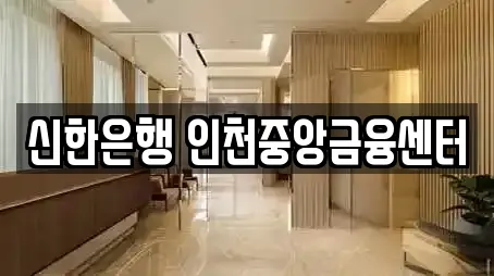 신한은행 인천중앙금융센터