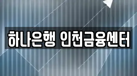 하나은행 인천금융센터