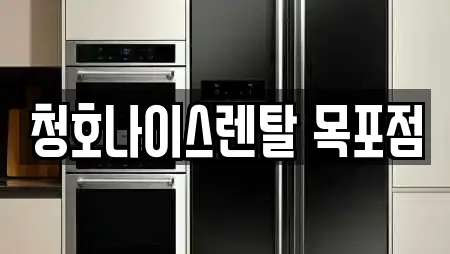 청호나이스렌탈 목포점