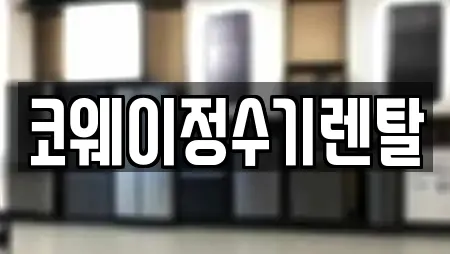 코웨이정수기렌탈