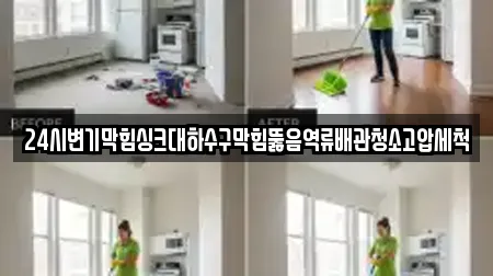 24시변기막힘싱크대하수구막힘뚫음역류배관청소고압세척