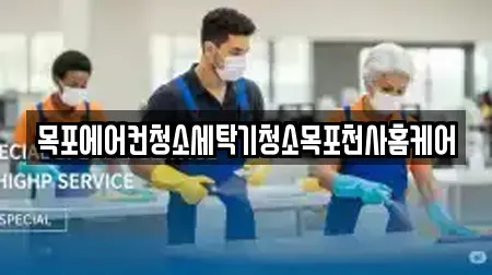 목포에어컨청소세탁기청소목포천사홈케어