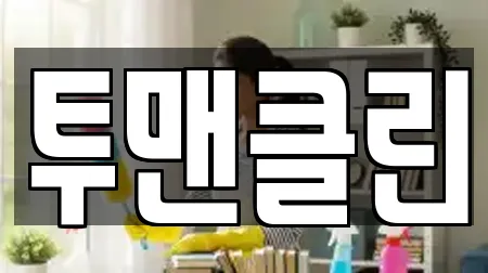 사무실청소 전라남도 목포시 영해동2가 베스트 7