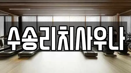 수송리치사우나