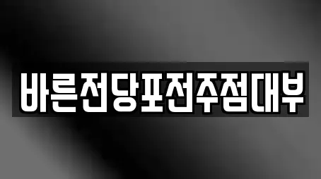 바른전당포전주점대부