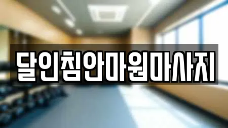 달인침안마원마사지