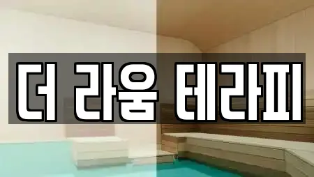 더 라움 테라피