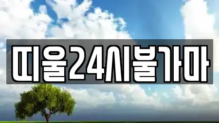 띠울24시불가마