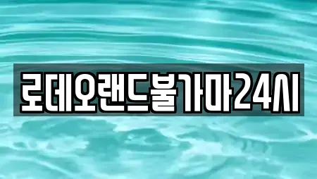 로데오랜드불가마24시