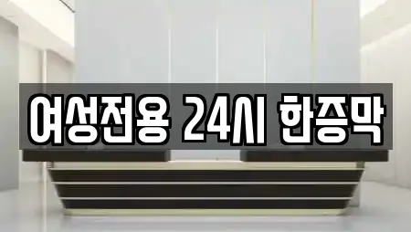 여성전용 24시 한증막