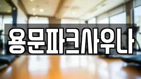 용문파크사우나