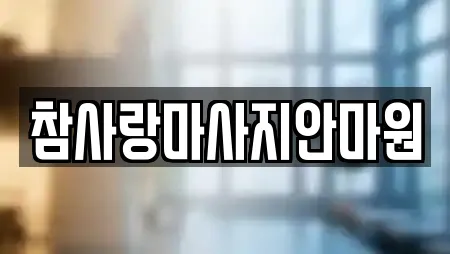 참사랑마사지안마원