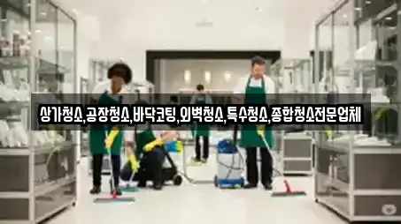 중앙동4가 인근 상가청소,청소업체,청소,입주청소,사무실청소 12업체
