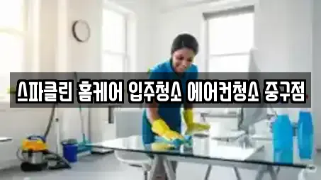 스파클린 홈케어 입주청소 에어컨청소 중구점