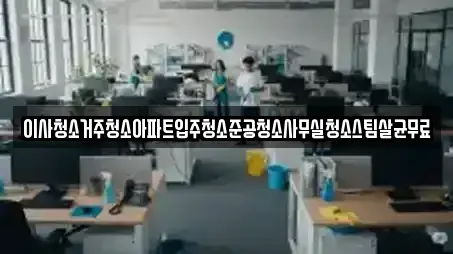 이사청소거주청소아파트입주청소준공청소사무실청소스팀살균무료