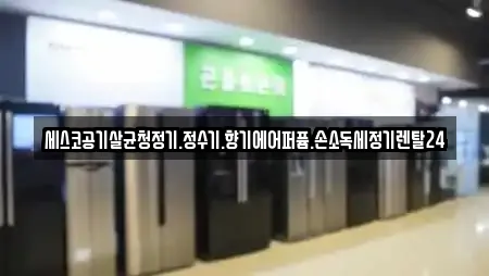 공기청정기렌탈 업체 위치 12건 (천안 서북구 부대동)