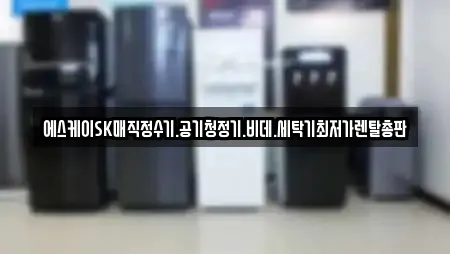 에스케이SK매직정수기.공기청정기.비데.세탁기최저가렌탈총판