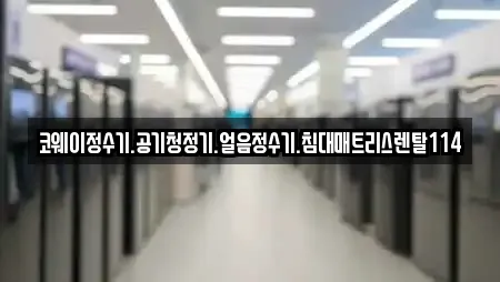 코웨이정수기.공기청정기.얼음정수기.침대매트리스렌탈114