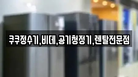 쿠쿠정수기,비데,공기청정기,렌탈전문점