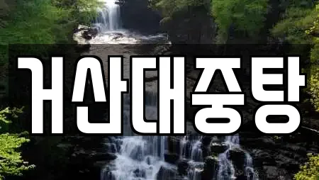 충청남도 순성면 가까운 사우나,찜질방,수영장,마사지,스파 15