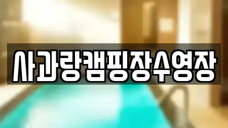 사과랑캠핑장수영장