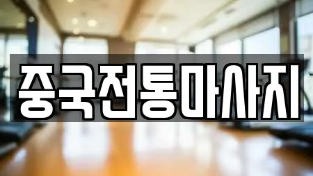 중국전통마사지