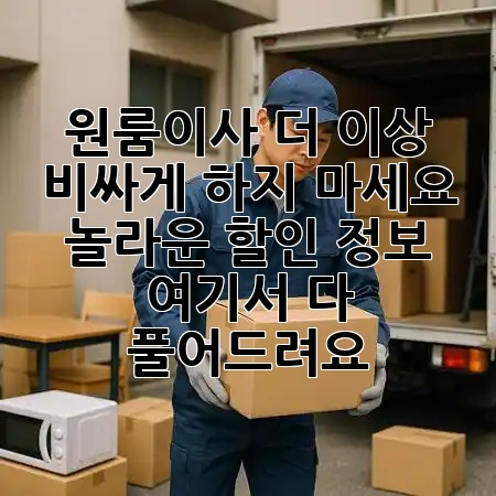 원룸이사, 더 이상 비싸게 하지 마세요! ✨ 놀라운 할인 정보 여기서 다 풀어드려요! 원룸이사, 더 이상 비싸게 하지 마세요! ✨ 놀라운 할인 정보 여기서 다 풀어드려요!