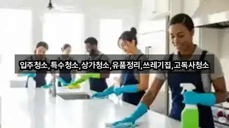 주소 브리핑: 경상남도 양산시 하북면 상가청소 5곳