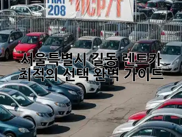 서울특별시 길동 렌트카: 최적의 선택, 완벽 가이드 🚗🔑 서울특별시 길동 렌트카: 최적의 선택, 완벽 가이드 🚗🔑