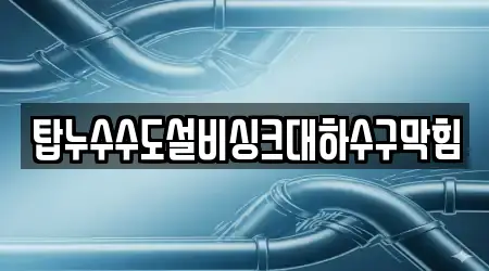 강원특별자치도 삼척 당저동 하수구막힘,변기막힘,하수구뚫음,싱크대막힘,누수 실시간 견적 업체 12곳