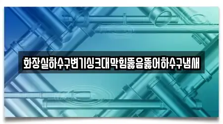 경남 의령군 칠곡면 인근 싱크대막힘 5업체 위치