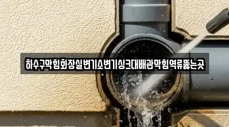 하수구막힘화장실변기소변기싱크대배관막힘역류뚫는곳
