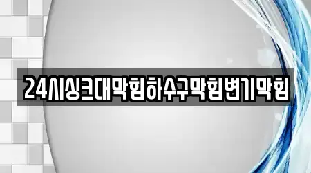 24시싱크대막힘하수구막힘변기막힘